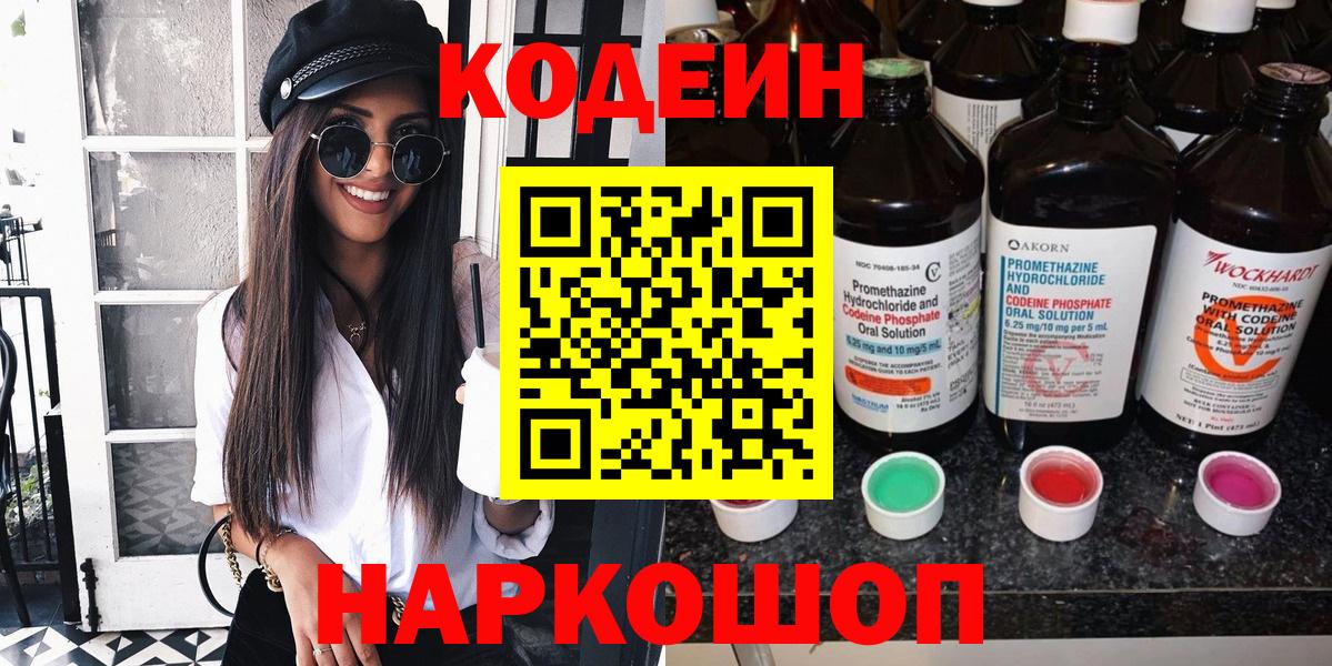 Codein напиток Lean (лин)  Вход с VPN  Симферополь  Кодеиновый сироп Lean Purple Drank 